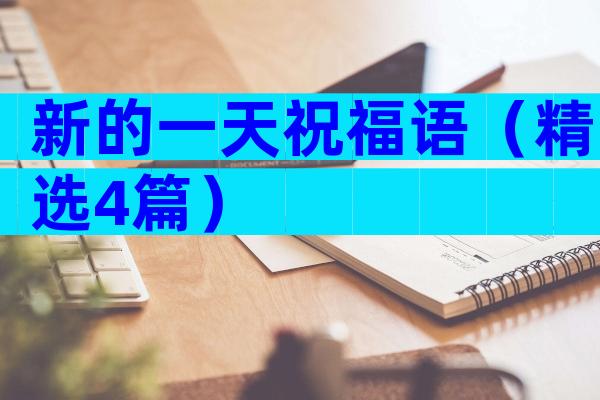 新的一天祝福语（精选4篇）