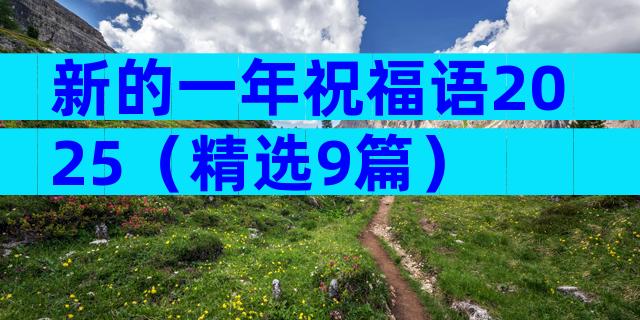新的一年祝福语2025（精选9篇）