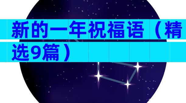 新的一年祝福语（精选9篇）