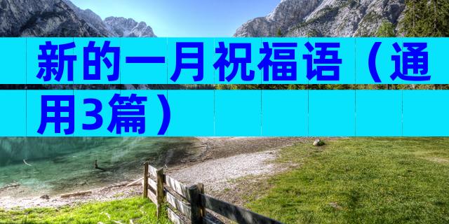 新的一月祝福语（通用3篇）