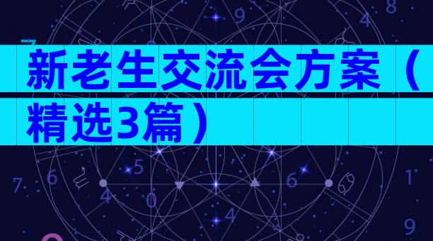 新老生交流会方案（精选3篇）