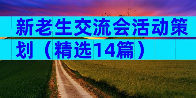 新老生交流会活动策划（精选14篇）