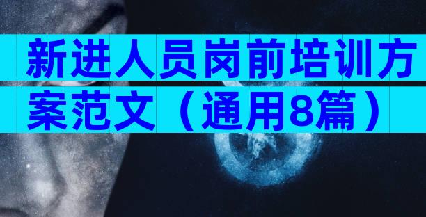 新进人员岗前培训方案范文（通用8篇）