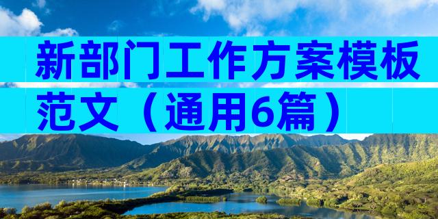 新部门工作方案模板范文（通用6篇）