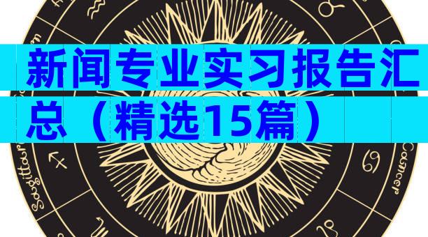 新闻专业实习报告汇总（精选15篇）