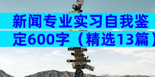 新闻专业实习自我鉴定600字（精选13篇）