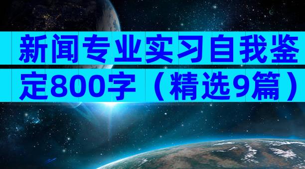 新闻专业实习自我鉴定800字（精选9篇）