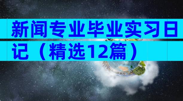 新闻专业毕业实习日记（精选12篇）