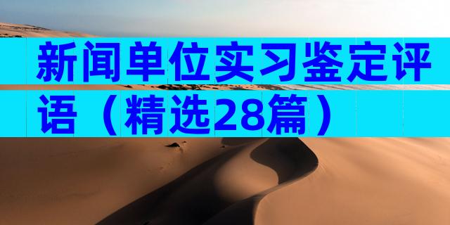 新闻单位实习鉴定评语（精选28篇）