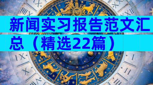 新闻实习报告范文汇总（精选22篇）