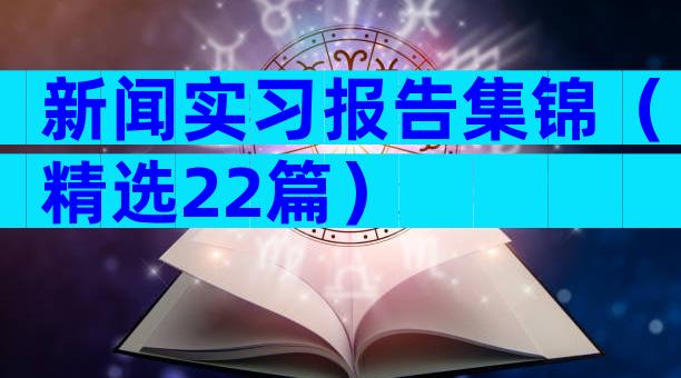 新闻实习报告集锦（精选22篇）