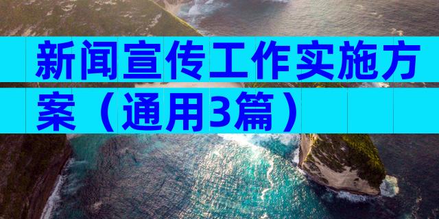 新闻宣传工作实施方案（通用3篇）
