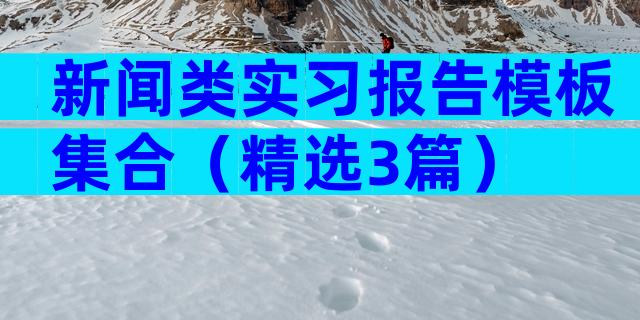 新闻类实习报告模板集合（精选3篇）