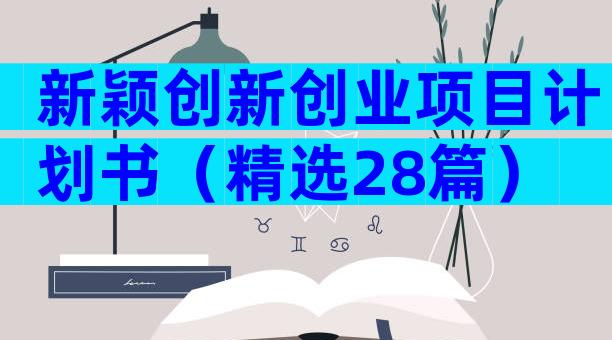 新颖创新创业项目计划书（精选28篇）