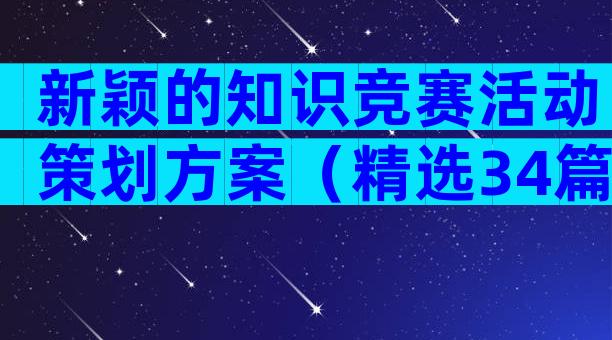 新颖的知识竞赛活动策划方案（精选34篇）