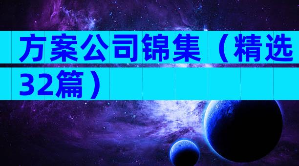 方案公司锦集（精选32篇）