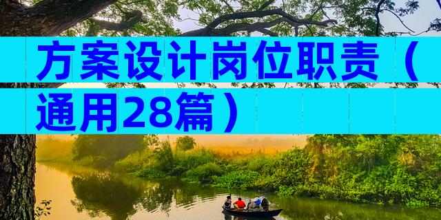 方案设计岗位职责（通用28篇）