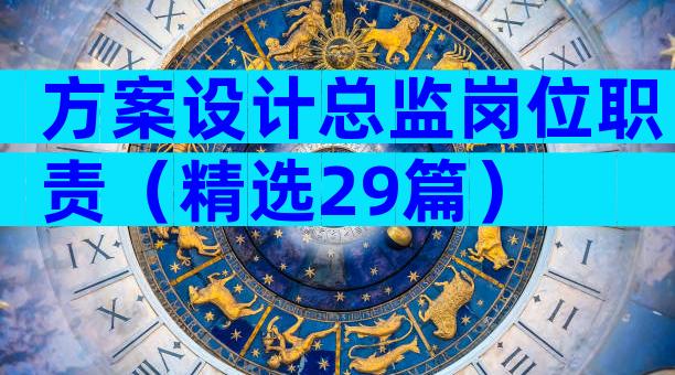 方案设计总监岗位职责（精选29篇）