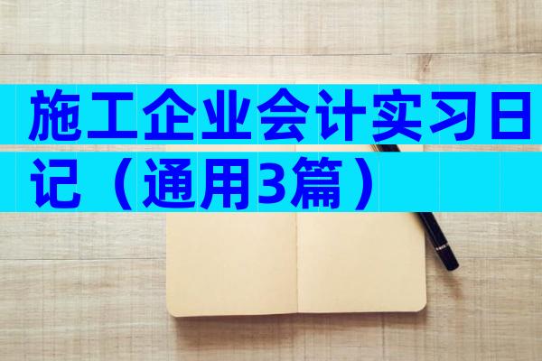 施工企业会计实习日记（通用3篇）