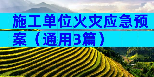 施工单位火灾应急预案（通用3篇）