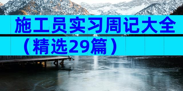 施工员实习周记大全（精选29篇）