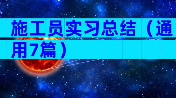 施工员实习总结（通用7篇）
