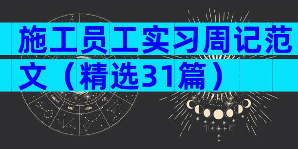 施工员工实习周记范文（精选31篇）