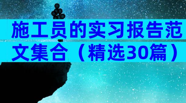 施工员的实习报告范文集合（精选30篇）