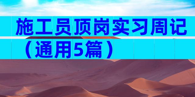 施工员顶岗实习周记（通用5篇）