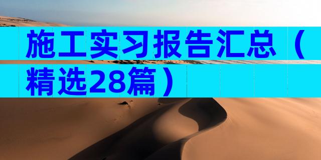 施工实习报告汇总（精选28篇）