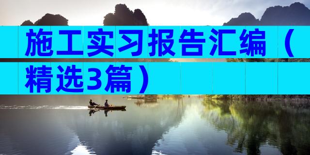 施工实习报告汇编（精选3篇）