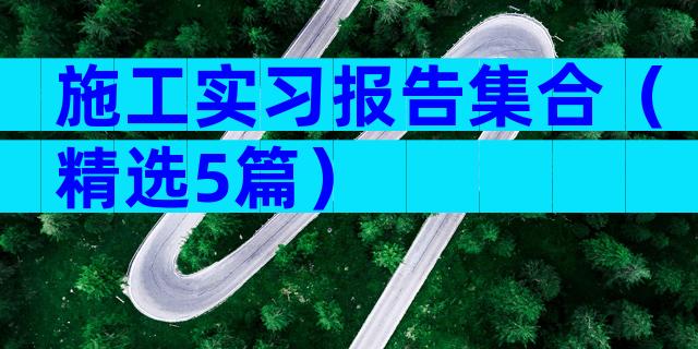 施工实习报告集合（精选5篇）
