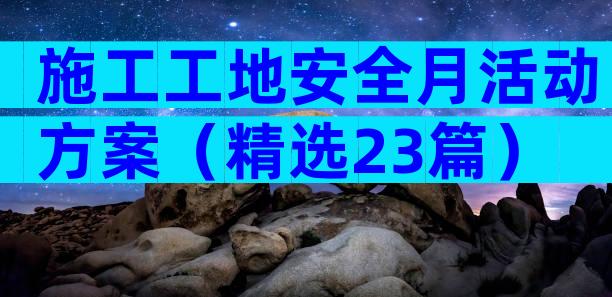 施工工地安全月活动方案（精选23篇）
