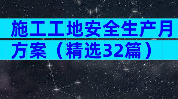 施工工地安全生产月方案（精选32篇）