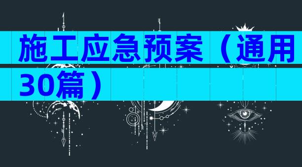 施工应急预案（通用30篇）