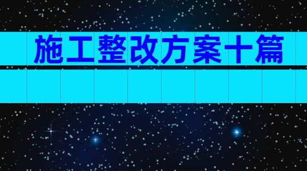 施工整改方案十篇