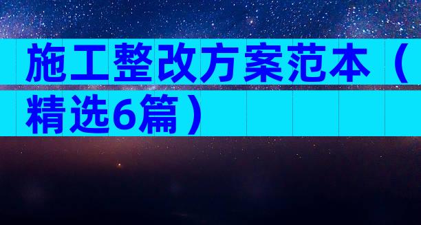 施工整改方案范本（精选6篇）