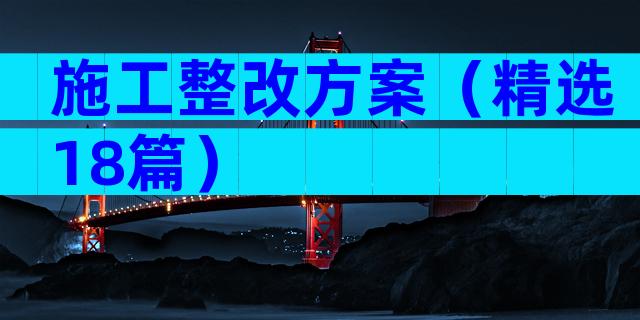 施工整改方案（精选18篇）