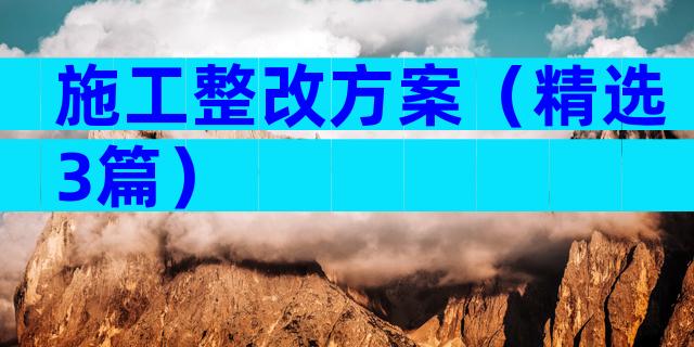 施工整改方案（精选3篇）