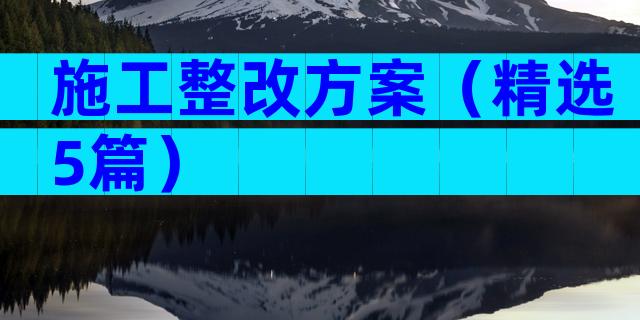 施工整改方案（精选5篇）