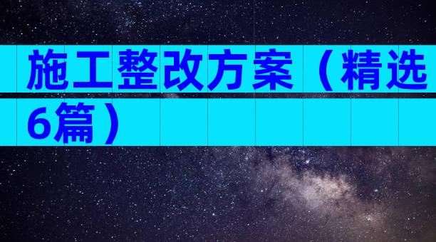 施工整改方案（精选6篇）