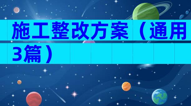 施工整改方案（通用3篇）