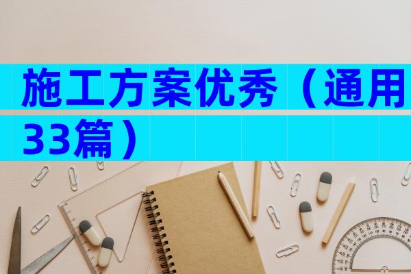 施工方案优秀（通用33篇）