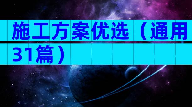 施工方案优选（通用31篇）