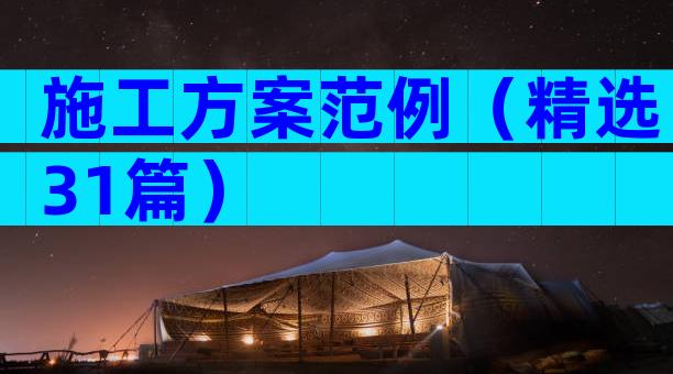 施工方案范例（精选31篇）