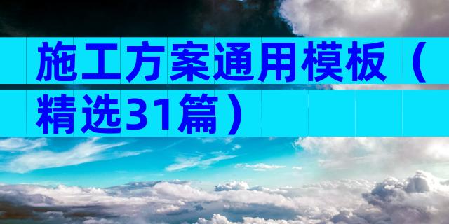 施工方案通用模板（精选31篇）