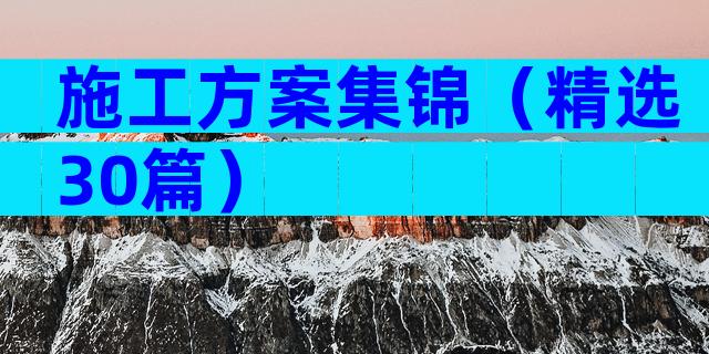 施工方案集锦（精选30篇）