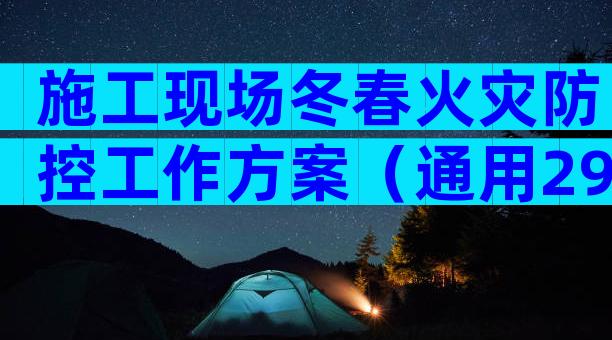 施工现场冬春火灾防控工作方案（通用29篇）
