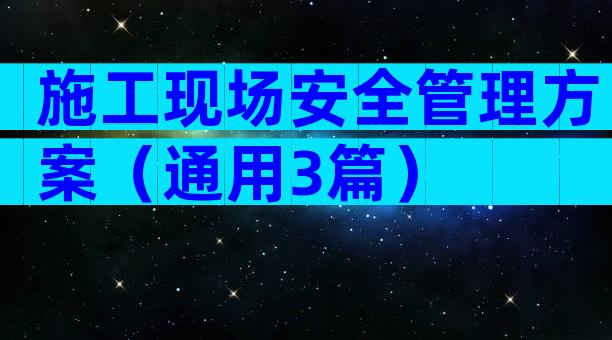 施工现场安全管理方案（通用3篇）