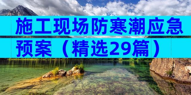 施工现场防寒潮应急预案（精选29篇）
